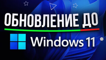 Как обновиться до windows 11