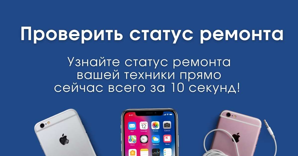 Как узнать статус ремонта iphone